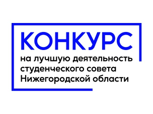 Продолжается конкурс на лучшую деятельность студенческих советов образовательных организаций высшего образования Нижегородской области